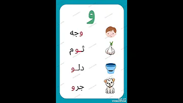 كلمات حرف الواو 
