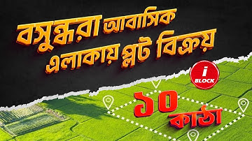 বসুন্ধরা i ব্লকে কর্নার প্লট ১০ কাঠা প্লট বিক্রয় Bashundhara i Block 10 Katha Plot Sale 01713260001