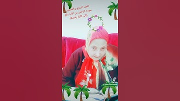 ترتيل القرآن الكريم لفضيلة الشيخة جازية الجزء السابع والعشرون سورة الرحمن من الآية 1إلى الآية 16