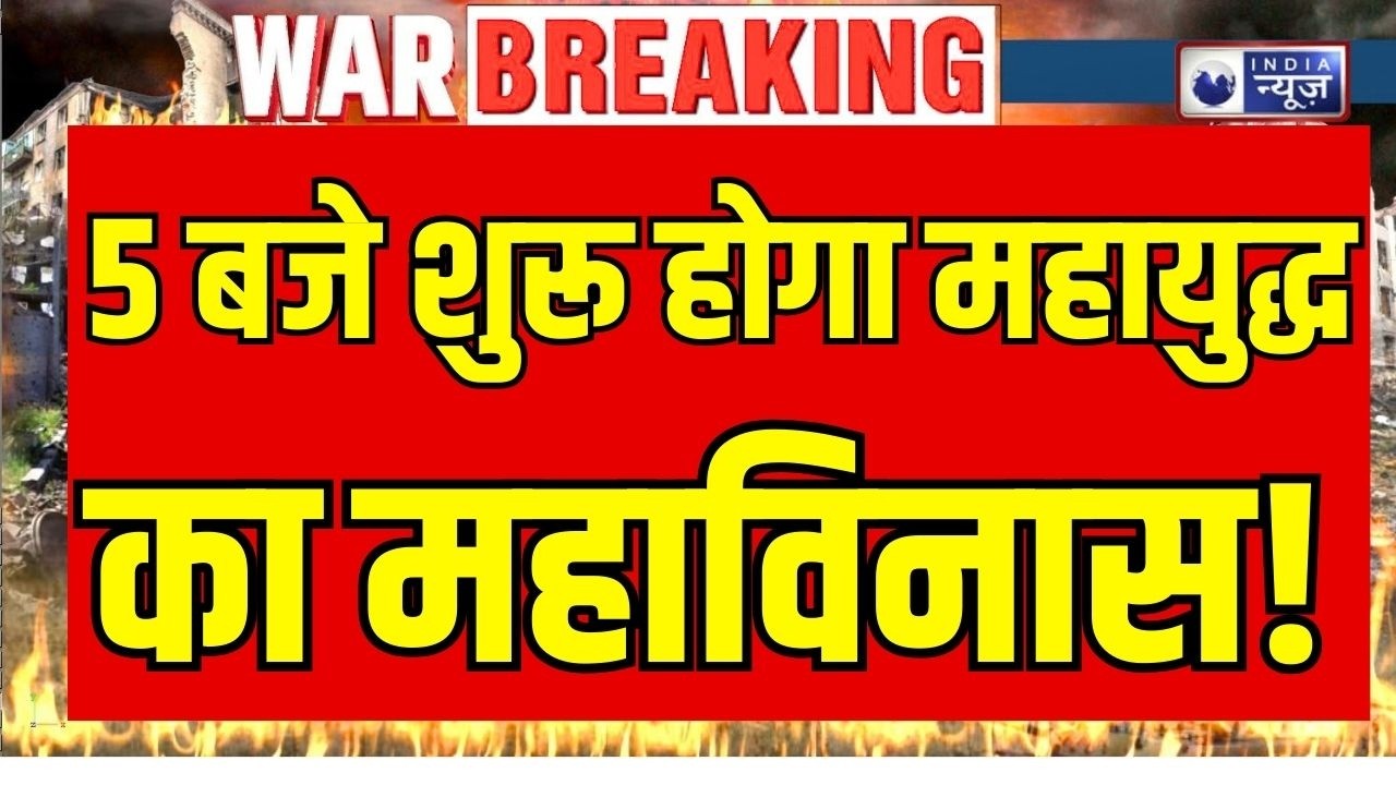 Iran-America Conflict Breaking: 5 बजे महायुद्ध का महाविनाश शुरू?  Trump | Breaking | India News