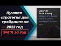 Лучшая торговая стратегия 2021-2022 года Оливера Келла