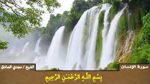 سورة الإنسان | الشيخ / مجدي الصادق