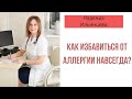 Как избавиться от аллергии навсегда?