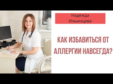 Видео: Как избавиться от аллергенов?