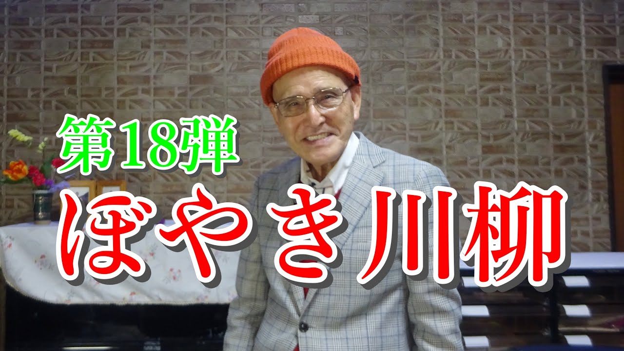 ぼやき川柳 第18弾 NHKラジオ深夜便1月より YouTube ぼやき川柳 第18弾 NHKラジオ深夜便1月より YouTube