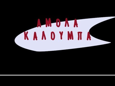 "Αμόλα Καλούμπα" (official trailer)