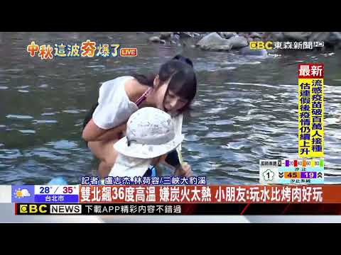 最新》最熱中秋！午後大豹溪滿滿遊客 烤肉+玩水避暑‪@newsebc‬