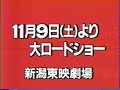 (新潟ローカルCM)新潟東映劇場大ロードショー　極道戦争武闘派