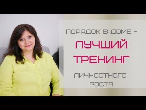 Порядок - лучший тренинг личностного роста