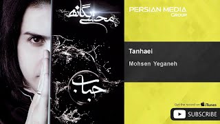 Mohsen Yeganeh - Tanhaei ( محسن یگانه - تنهایی )