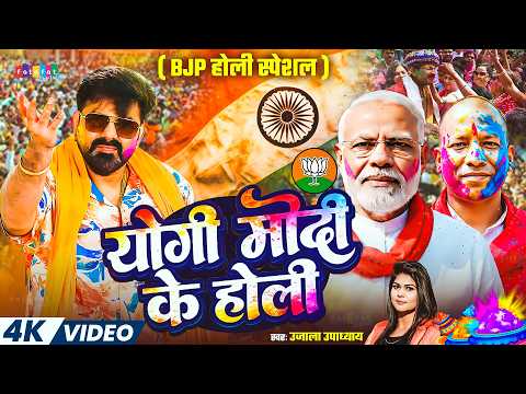 #BJP_Special_Holi | योगी मोदी के होली | Ujala Upadhyay #Pawan_Singh | Yogi Modi Ke Holi | #Holi_Geet