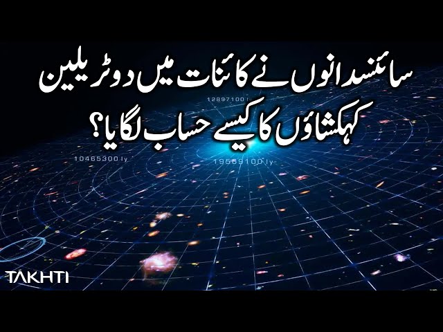 How Scientists Calculated 2 Trillion Galaxies in Universe? | Takhti | Adeel Imtiaz class=