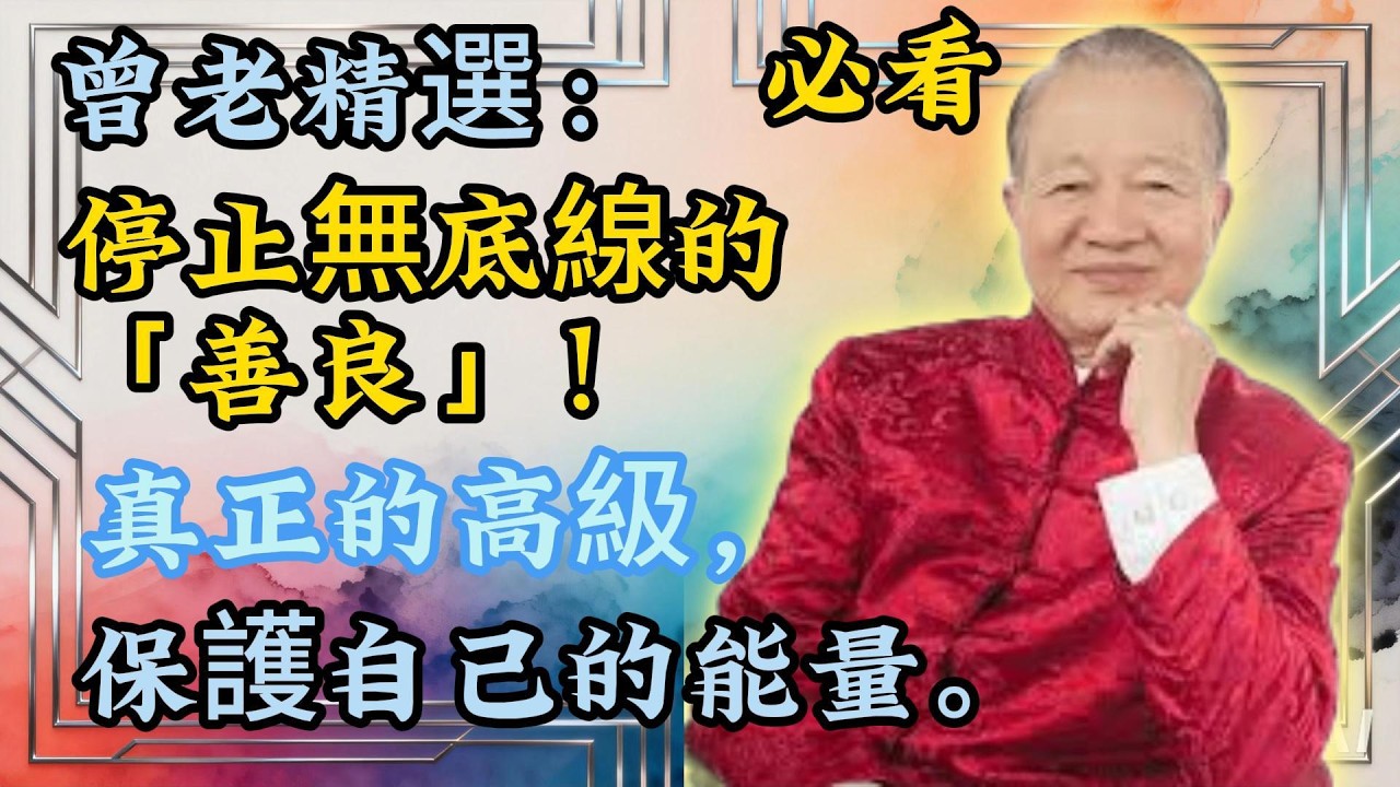 曾仕強開示：你的善良必須有「鋒芒」！停止「濫好人」模式，用底線贏得尊重，才是頂級修養。