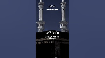 إِنَّ أَوّلَ بَيْتٍ وُضعَ لِلنَّاسِ لَلّذِي بِبَكَّةَ مُبَارَكًا_من سورة ال عمران_الشيخ ياسر الدوسري