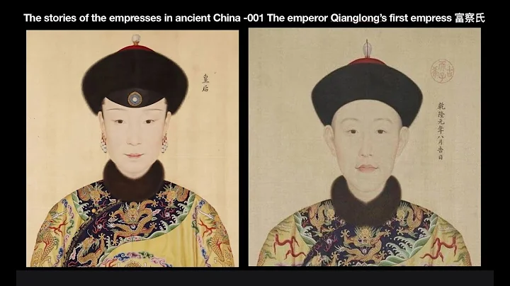 The stories of the empresses in ancient China - 001 The emperor Qianlong’s first empress 富察氏 - DayDayNews