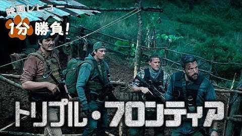 『トリプル・フロンティア』('19)【映画レビュー１分勝負！】