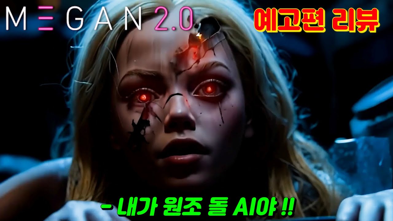 돌아온 돌AI 화려한 컴백! [메간 2.0] 예고편 리뷰 : 진화한 공포를 만나다! #메간2 #블룸하우스 #메간댄스 #영화추천 ...