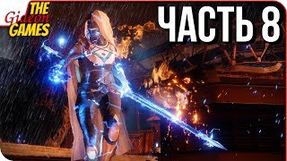DESTINY 2 Прохождение 8 ЗАБРОШЕННЫЙ ОАЗИС