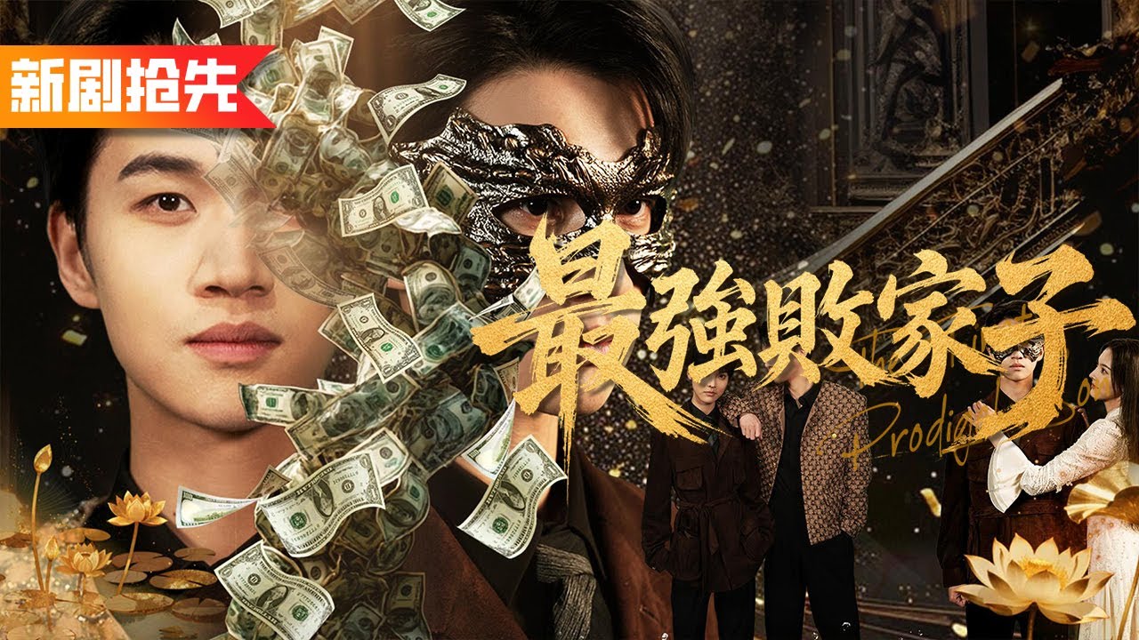 京都第一敗家子參與比武招親，遭全場鄙夷！誰知他左一拳打飛頂級護衛，右一脚橫掃世家天驕，揭露隱藏身份那刻全場震驚！《最強敗家子》
