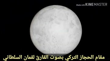 سورة يس🌸تلاوة قصيره بصوت القارئ لقمان السلطاني ..من مقام الحجاز التركي استماعا طيبا🌹🌹
