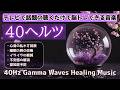 【40Hz音楽療法】脳の健康を促進！話題の40Hz音響科学｜認知症予防＆リラックス＆睡眠向上｜健康音楽