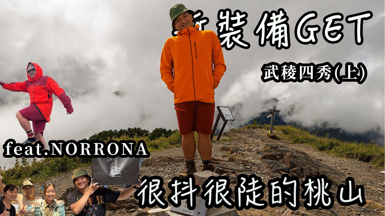 【饅頭帶團日常】新裝備GET!挑完衣服隔天直接上山實戰～武稜四秀【上】feat.NORRONA