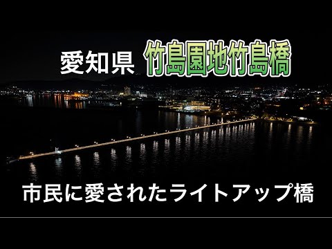 愛知県「竹島園地・竹島橋」ライトアップ夜景 ドローン男子空撮