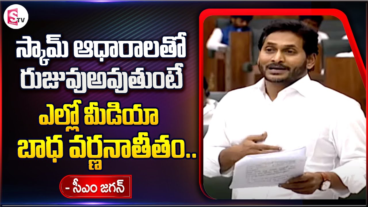 Cm Jagan Comments ON Yellow Media | Chandrababu | AP Assembly | SumanTV ...