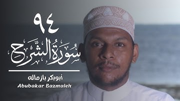 ٩٤ | سورة الشرح | أبوبكر بازماله