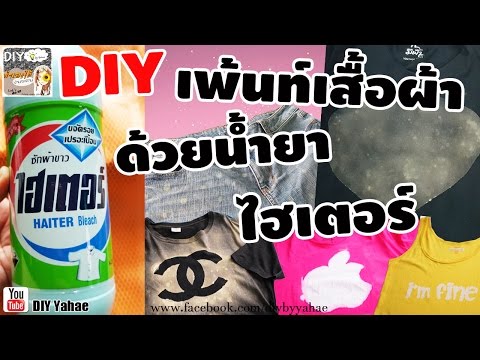 DIY | ทำลายเสื้อเก๋ๆ ด้วยน้ำยาไฮเตอร์ | How to make Bleach Clothes