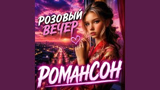 Розовый Вечер - Роман Сон