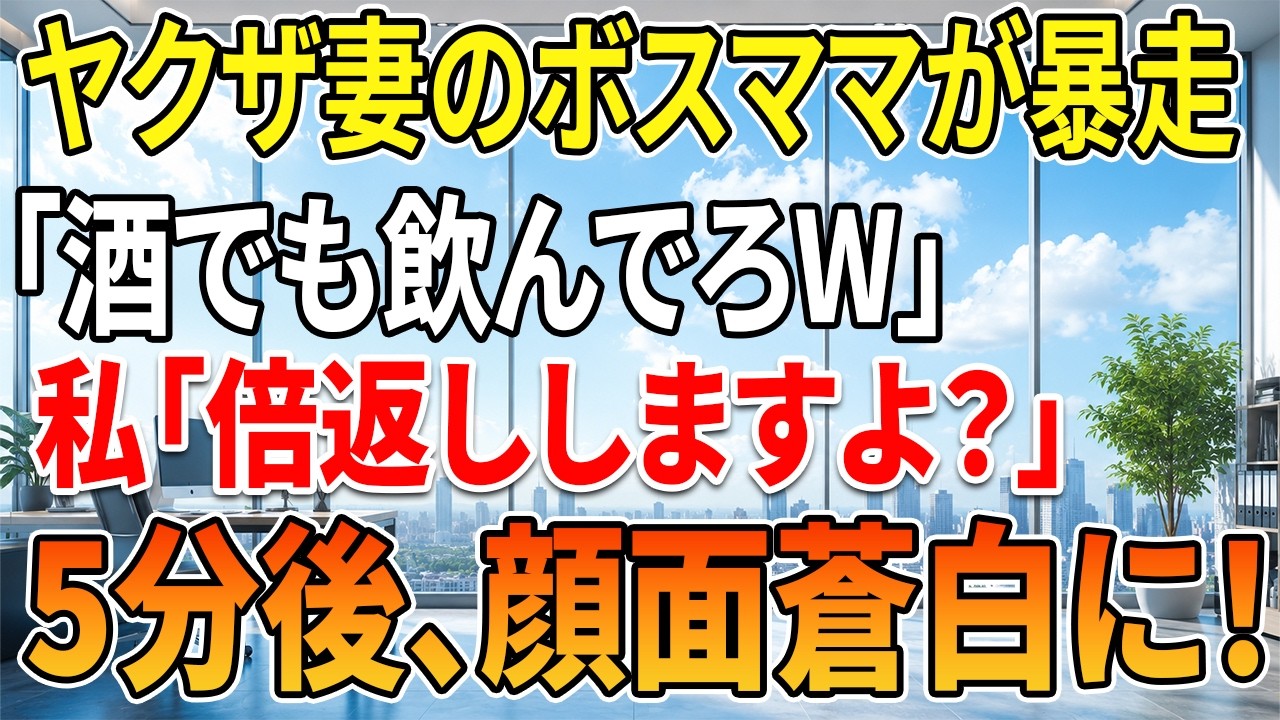 ランチ会でママ友と楽しく過ごしていた時、隣の席から聞こえたのは、保育園で有名なボスママ、ゆきさんの下品な大声だった。話しかけられて返事が遅れただけで、彼女は熱々の味噌汁を私の顔面にぶっかけてきた。「無視したのが悪いんだから」と勝ち誇る彼女に、我慢できずに抗議したら、「底辺ママが何言ってるの？私はヤクザの妻なんだから」と言い放った。夫の組の名前を出されて、私はある決断をした。「それだけ偉い方な...