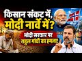 Rahul Gandhi Raebareli Speech: किसान संकट में, मोदी नार्वे में? मोदी सरकार पर राहुल गांधी का हमला!