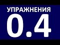 УПРАЖНЕНИЯ - ГРАММАТИКА АНГЛИЙСКОГО ЯЗЫКА С НУЛЯ - УРОК 4  Английский язык. Уроки английского языка