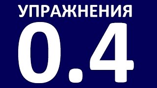 УПРАЖНЕНИЯ - ГРАММАТИКА АНГЛИЙСКОГО ЯЗЫКА С НУЛЯ - УРОК 4 Английский язык. Уроки английского языка