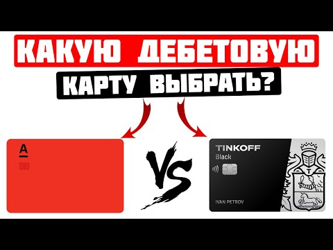 ТИНЬКОФФ БЛЭК VS АЛЬФА КАРТА Альфа Банк    Какую дебетовую карту выбрать?