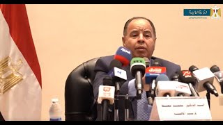 تصريحات د. محمد معيط وزير المالية خلال المؤتمر الصحفي عن اشتراطات صندوق النقد الدولي