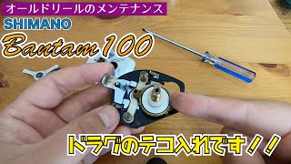 SHIMANO BANTAM100ドラグのテコ入れです！！
