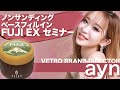 ayn先生によるベースフィルイン可能なノンサンディングベース「フジEX」セミナー　ダイジェストver.