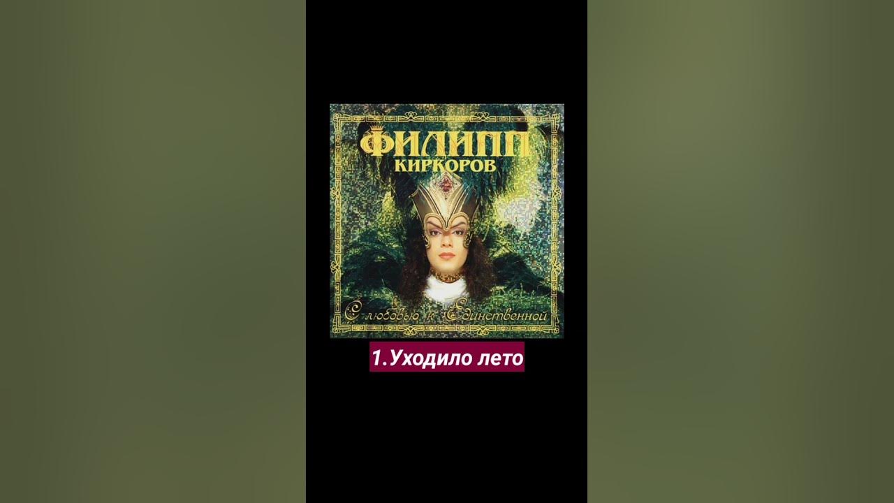 ФИЛИПП КИРКОРОВ С ЛЮБОВЬЮ К ЕДИНСТВЕННОЙ АЛЬБОМ 1998 - YouTube