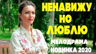 Эту премьеру ждали все! "НЕНАВИЖУ НО ЛЮБЛЮ" Русские мелодрамы новинки, сериалы hd, кино 2020 Эту премьеру ждали все! "НЕНАВИЖУ НО ЛЮБЛЮ" Русские мелодрамы новинки, сериалы hd, кино 2020