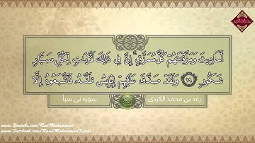 رعد بن محمد الكردي ۩ قـراءة رائعـة مـن سورة {سبأ}" 2015م.