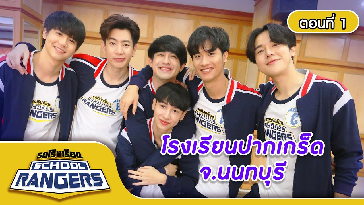รถโรงเรียน School Rangers [EP.143] | รร.ปากเกร็ด จ.นนทบุรี ตอนที่ 1