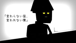 変わらない皆、変われない僕 / 鳴花ヒメ