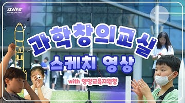 DGIST 과학창의교실 스케치 영상! 💙