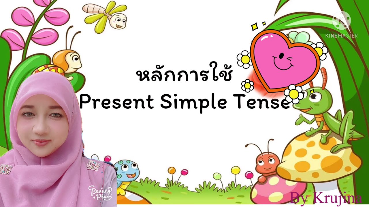 การใช้Present Simple Tense