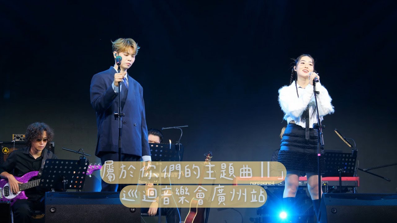 【4K 50P】冼靖峰、林沚羿《Good Time、APT.、拒絕再玩、今生今生、傷追人、痴情意外、吴哥窟、BUG FIX、我們就是這樣長大的》@屬於你們的主題曲Ⅱ」巡迴音樂會廣州站