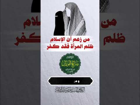 اتفاقية سيداو بداية تفكك المجتمع الاسلامي الشيخ صالح الفوزان العنف ضد المرأة قانون سيداو اسلاميات 