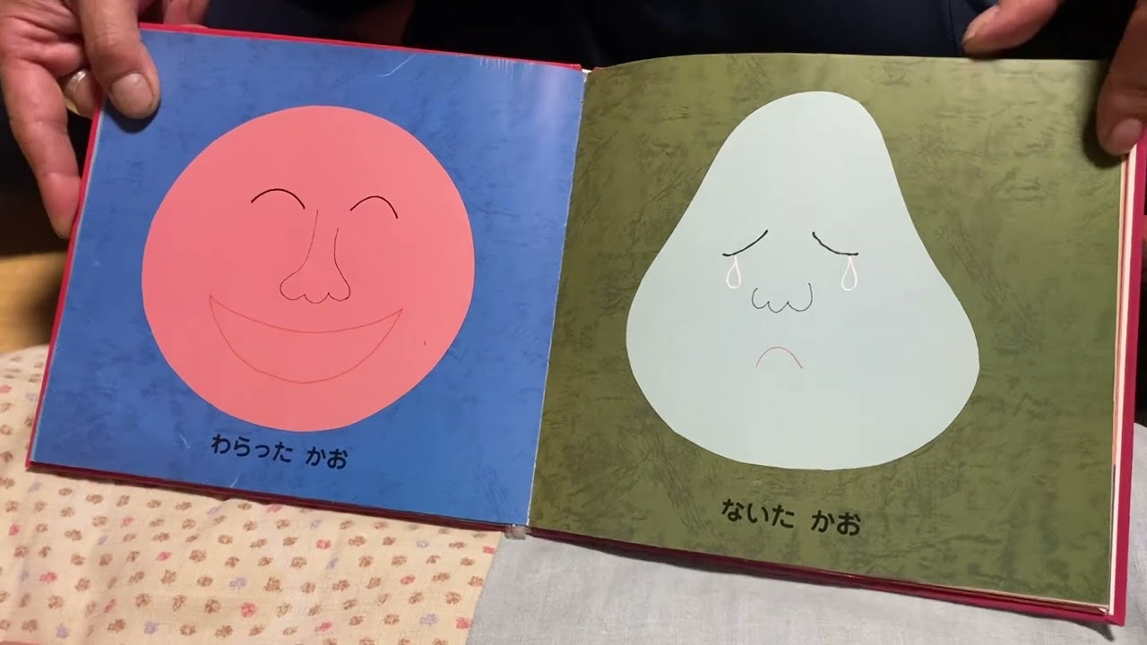 かおかおどんなかお　読み聞かせ