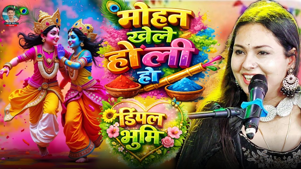Holi coming song | मोहन खेले होली हो | #dimpal_bhumi | सदा आनंद रहे एही द्वारे | Dimpal_Bhumi